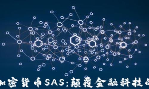 
探索加密货币SAS：颠覆金融科技的未来