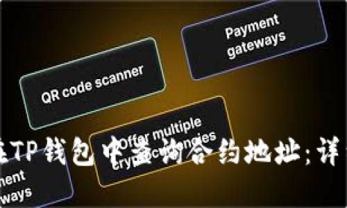 如何在TP钱包中查询合约地址：详细指南