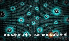 日本加密货币审查：现状