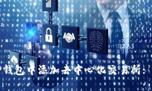 如何在TP钱包中添加去中心化交易所: 实用指南