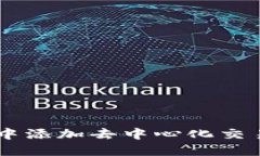 如何在TP钱包中添加去中心