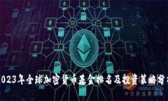 2023年全球加密货币基金排