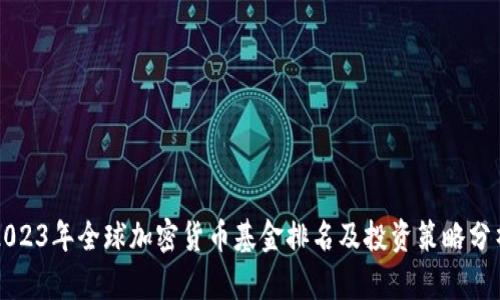 2023年全球加密货币基金排名及投资策略分析