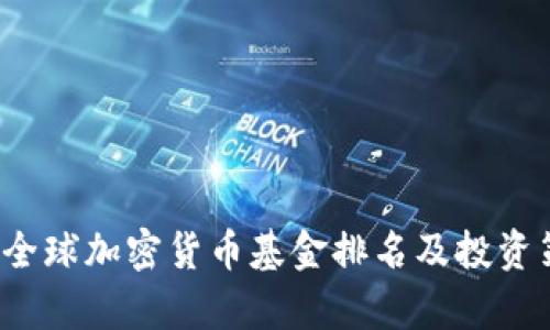2023年全球加密货币基金排名及投资策略分析
