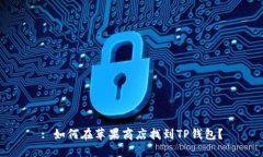 : 如何在苹果商店找到TP钱
