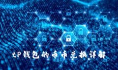 tP钱包的币币兑换详解