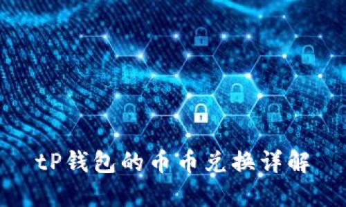 tP钱包的币币兑换详解