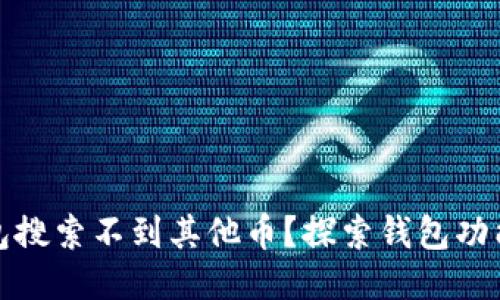 : 为什么我的TP钱包搜索不到其他币？探索钱包功能与币种的影响因素