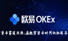 加密货币赛道思维：在数