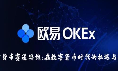 加密货币赛道思维：在数字货币时代的机遇与挑战