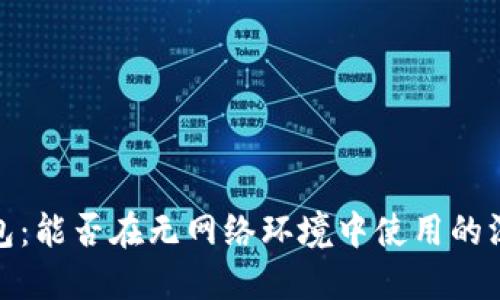 : TP钱包：能否在无网络环境中使用的深入探讨