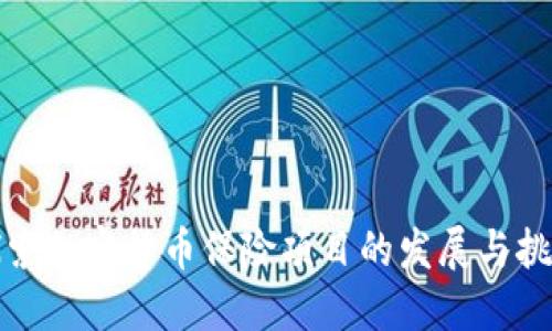 探索加密货币保险项目的发展与挑战