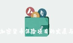 探索加密货币保险项目的