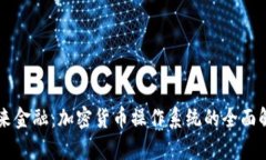 未来金融：加密货币操作