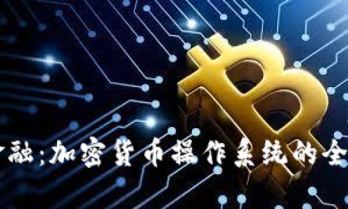 未来金融：加密货币操作系统的全面解析