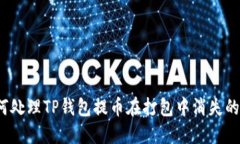  如何处理TP钱包提币在打