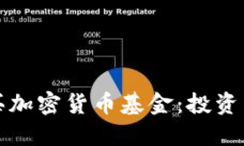 伦敦如何购买加密货币基金：投资新机会的指南