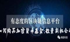伦敦如何购买加密货币基
