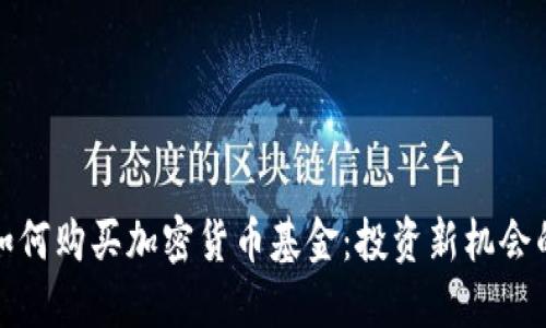 伦敦如何购买加密货币基金：投资新机会的指南