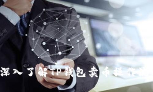 深入了解TP钱包卖币操作流程