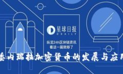 委内瑞拉加密货币的发展