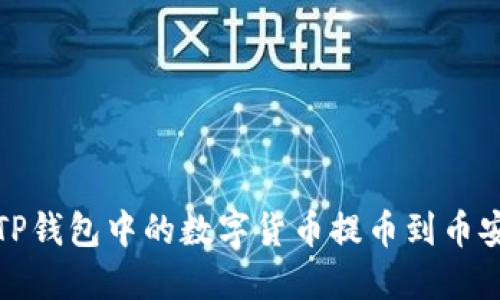 如何将TP钱包中的数字货币提币到币安交易所