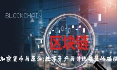 加密货币与原油：数字资