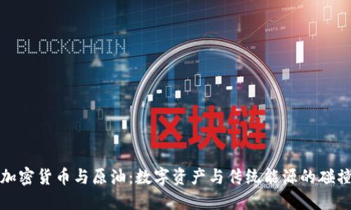 加密货币与原油：数字资产与传统能源的碰撞