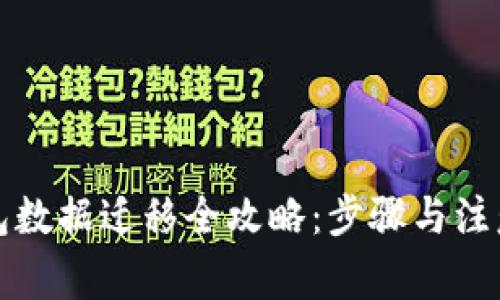 TP钱包数据迁移全攻略：步骤与注意事项
