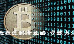 TP钱包数据迁移全攻略：步
