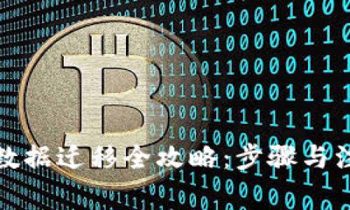 TP钱包数据迁移全攻略：步骤与注意事项