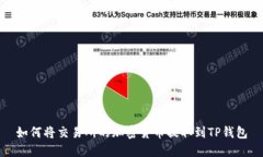 如何将交易所的加密货币