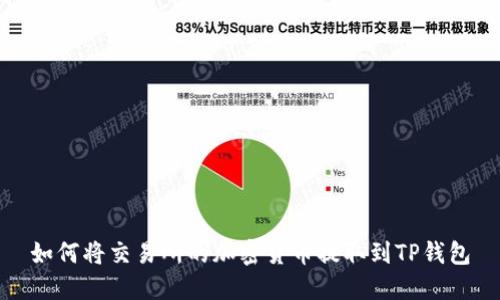 如何将交易所的加密货币提取到TP钱包