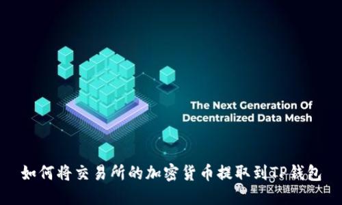 如何将交易所的加密货币提取到TP钱包