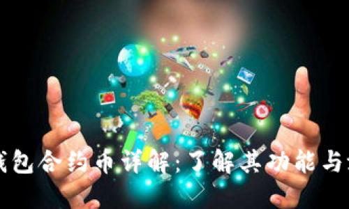 TP钱包合约币详解：了解其功能与潜力