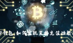  探索T P钱包：如何实现直