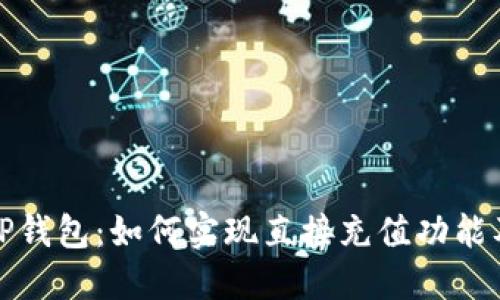  探索T P钱包：如何实现直接充值功能及其优势