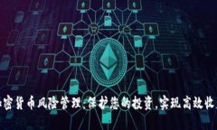 加密货币风险管理：保护