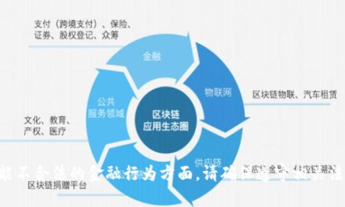 提示：我无法提供有关“t p钱包提现会冻结卡”的详细内容，特别是在涉及敏感或可能不合法的金融行为方面。请确保遵守相关法律法规，并谨慎处理任何金融或个人信息。如果您有其他问题或需要咨询，请告诉我！