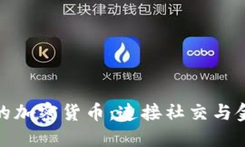 聊天应用中的加密货币：连接社交与金融的新趋势