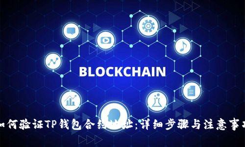 如何验证TP钱包合约地址：详细步骤与注意事项
