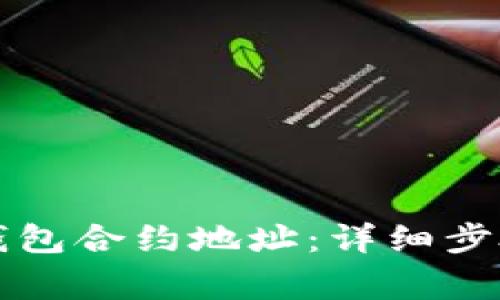 如何验证TP钱包合约地址：详细步骤与注意事项