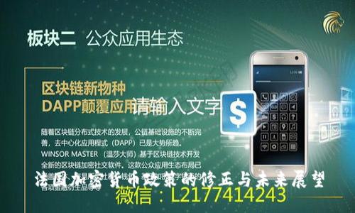 法国加密货币政策的修正与未来展望