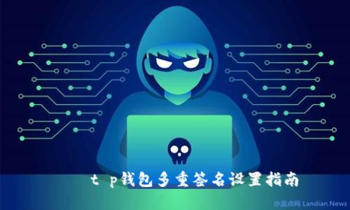     t p钱包多重签名设置指南