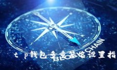     t p钱包多重签名设置指