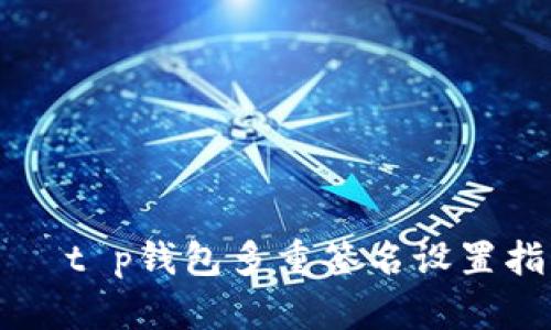     t p钱包多重签名设置指南
