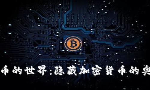 探索隐私币的世界：隐藏加密货币的奥秘与未来