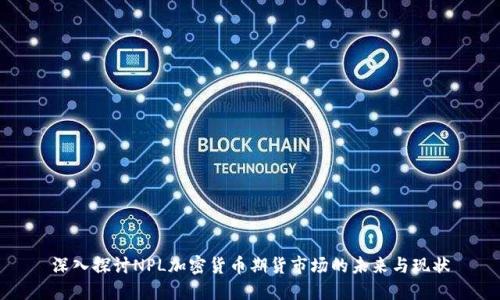 深入探讨NPL加密货币期货市场的未来与现状