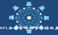 深入探讨NPL加密货币期货