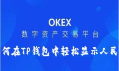  如何在TP钱包中轻松显示